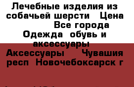 Лечебные изделия из собачьей шерсти › Цена ­ 1 000 - Все города Одежда, обувь и аксессуары » Аксессуары   . Чувашия респ.,Новочебоксарск г.